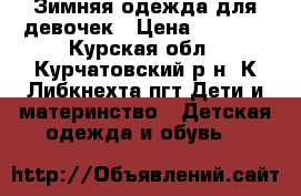 Зимняя одежда для девочек › Цена ­ 3 500 - Курская обл., Курчатовский р-н, К.Либкнехта пгт Дети и материнство » Детская одежда и обувь   